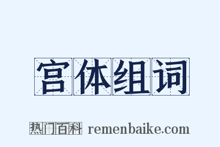 宫体组词是什么意思的图片